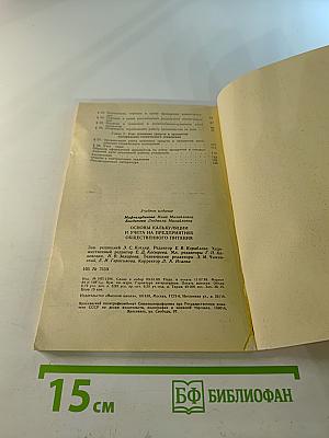 Основы калькуляции и учета на предприятиях общественного питания