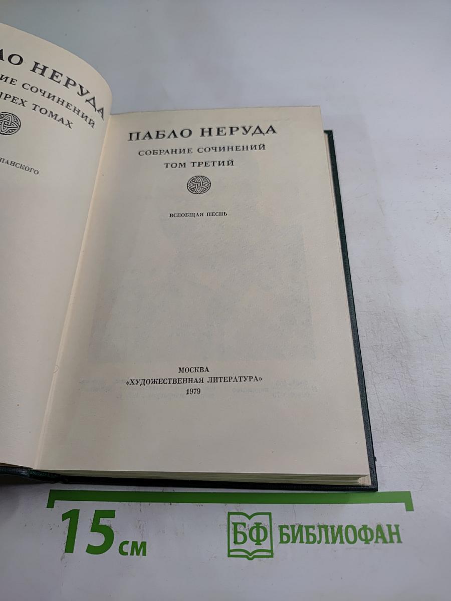 Всеобщая песнь. Собрание сочинений. Том третий