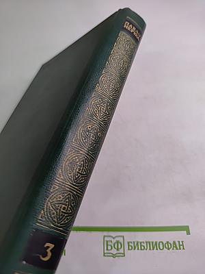 Всеобщая песнь. Собрание сочинений. Том третий