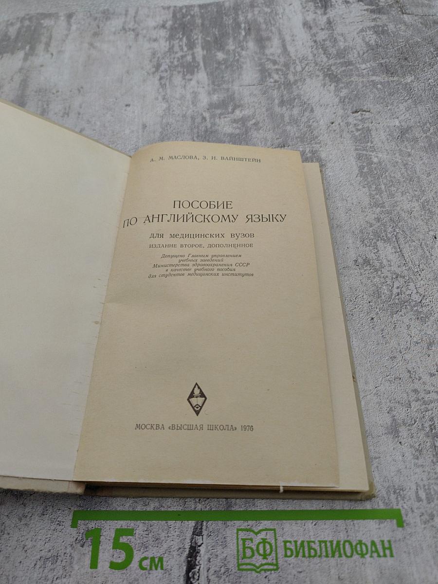 Пособие по английскому языку для медицинских вузов