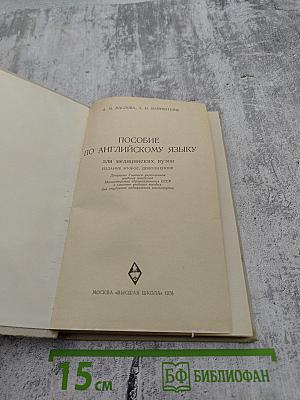 Пособие по английскому языку для медицинских вузов