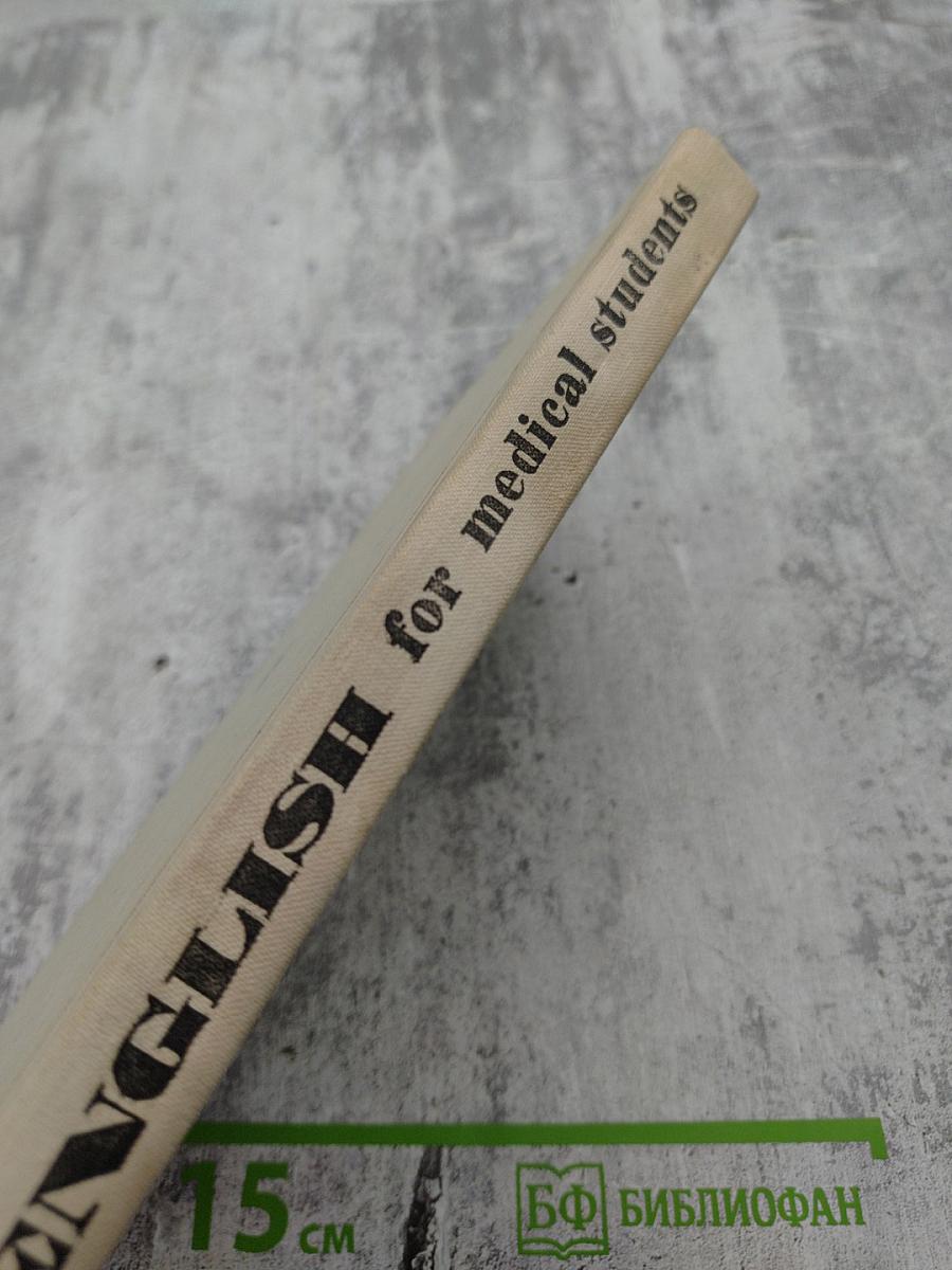 Пособие по английскому языку для медицинских вузов