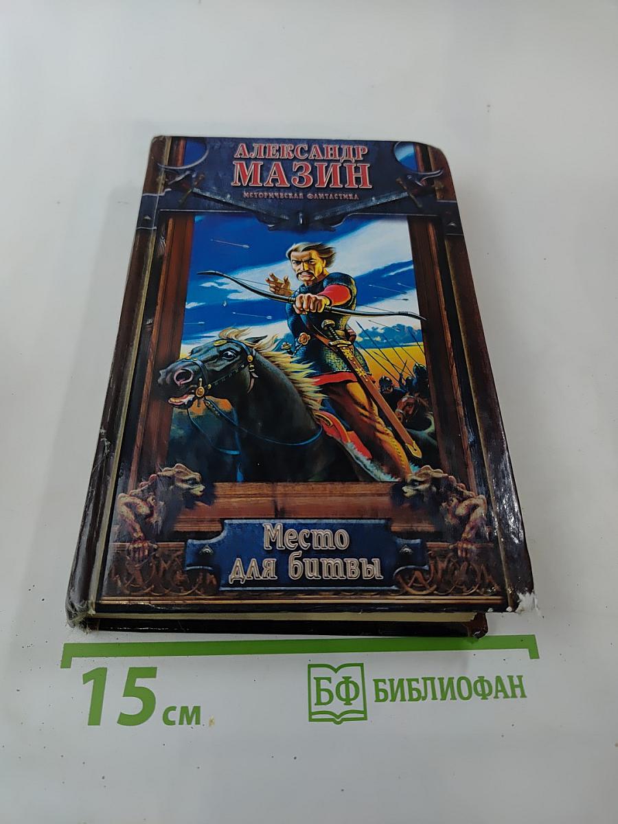 Место для битвы