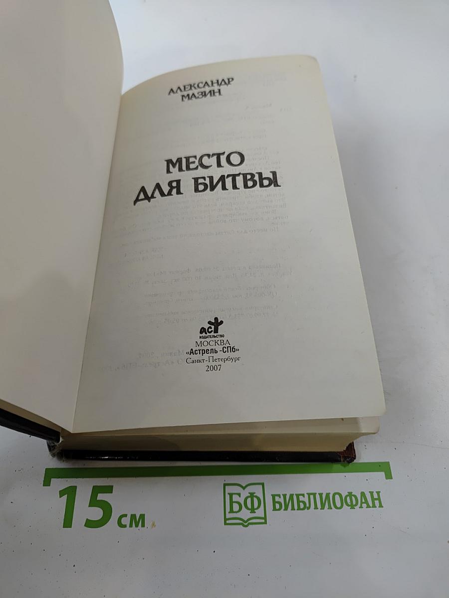 Место для битвы