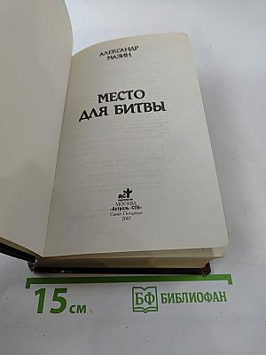 Место для битвы