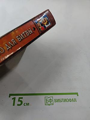 Место для битвы