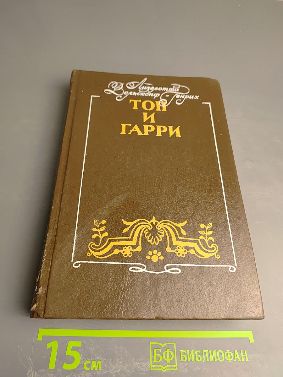 Топ и гарри