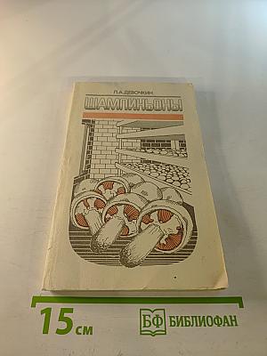 Шампиньоны