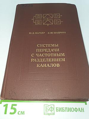 Системы передачи с частотным разделением каналов