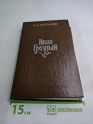 Иван Грозный. Книга вторая. Море