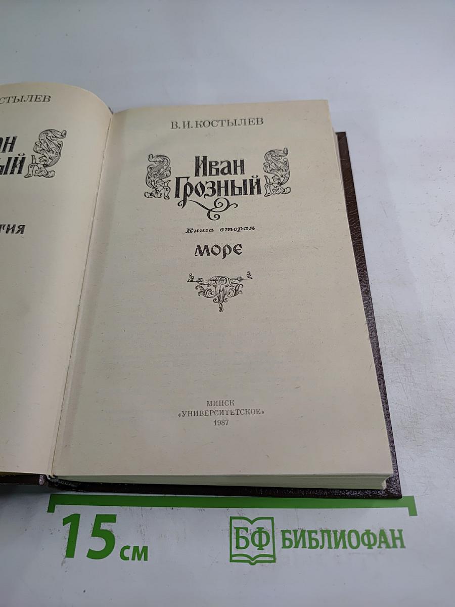 Иван Грозный. Книга вторая. Море