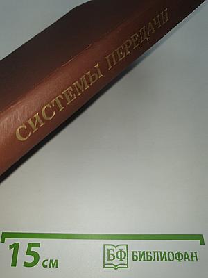 Системы передачи с частотным разделением каналов
