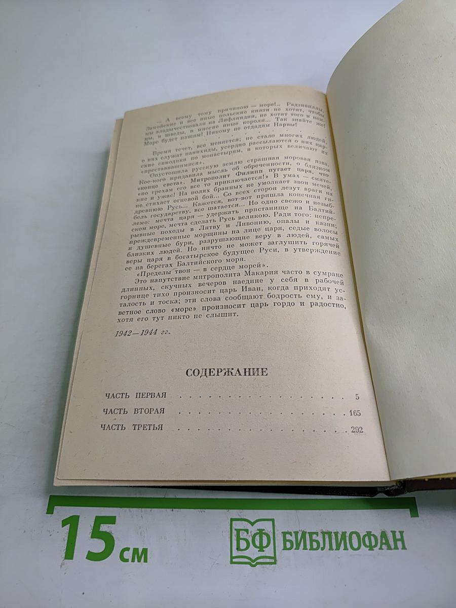 Иван Грозный. Книга вторая. Море