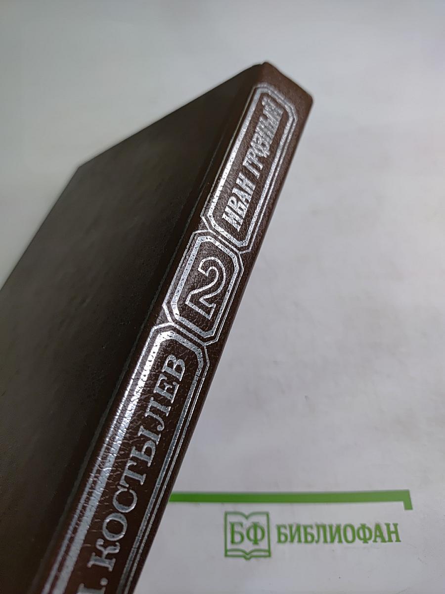 Иван Грозный. Книга вторая. Море