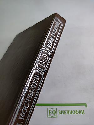 Иван Грозный. Книга вторая. Море