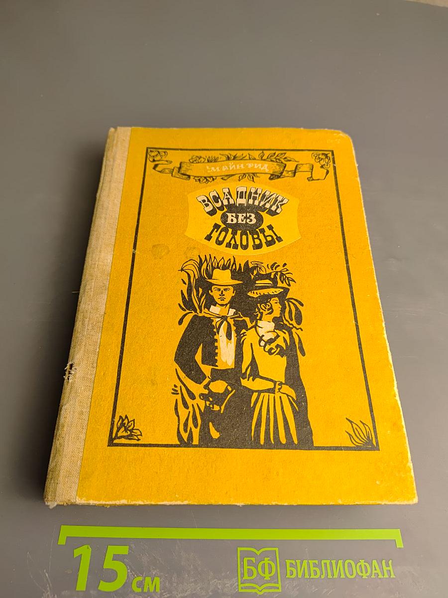 Всадник без головы