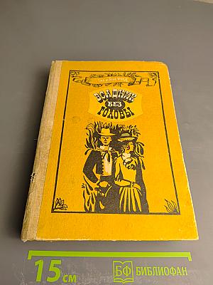 Всадник без головы