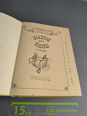 Всадник без головы