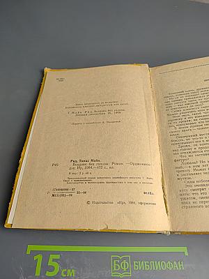 Всадник без головы