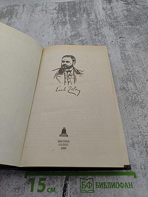 Собрание сочинений. Том шестой-седьмой: Западня, Страница любви