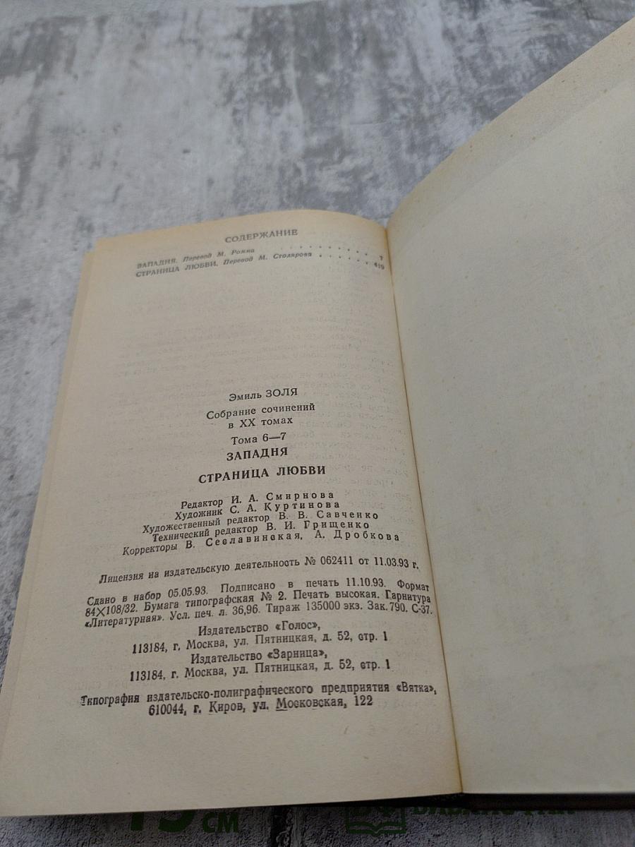 Собрание сочинений. Том шестой-седьмой: Западня, Страница любви