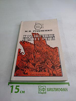 Крушение империи