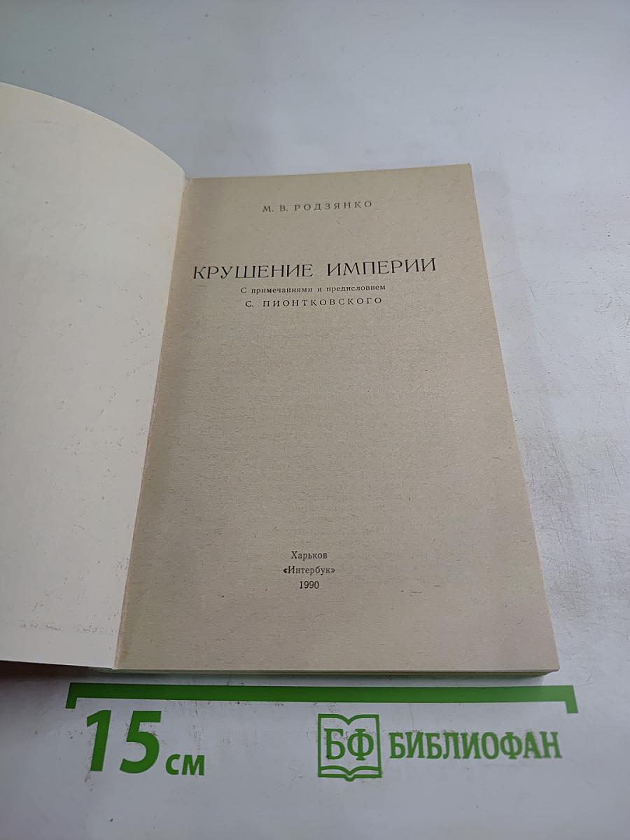 Крушение империи