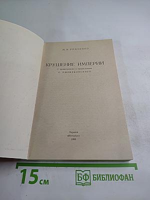 Крушение империи