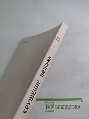 Крушение империи