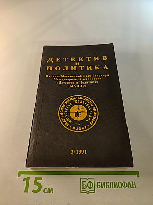 Детектив и Политика
