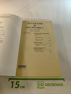 Детектив и Политика