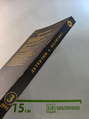 Детектив и Политика