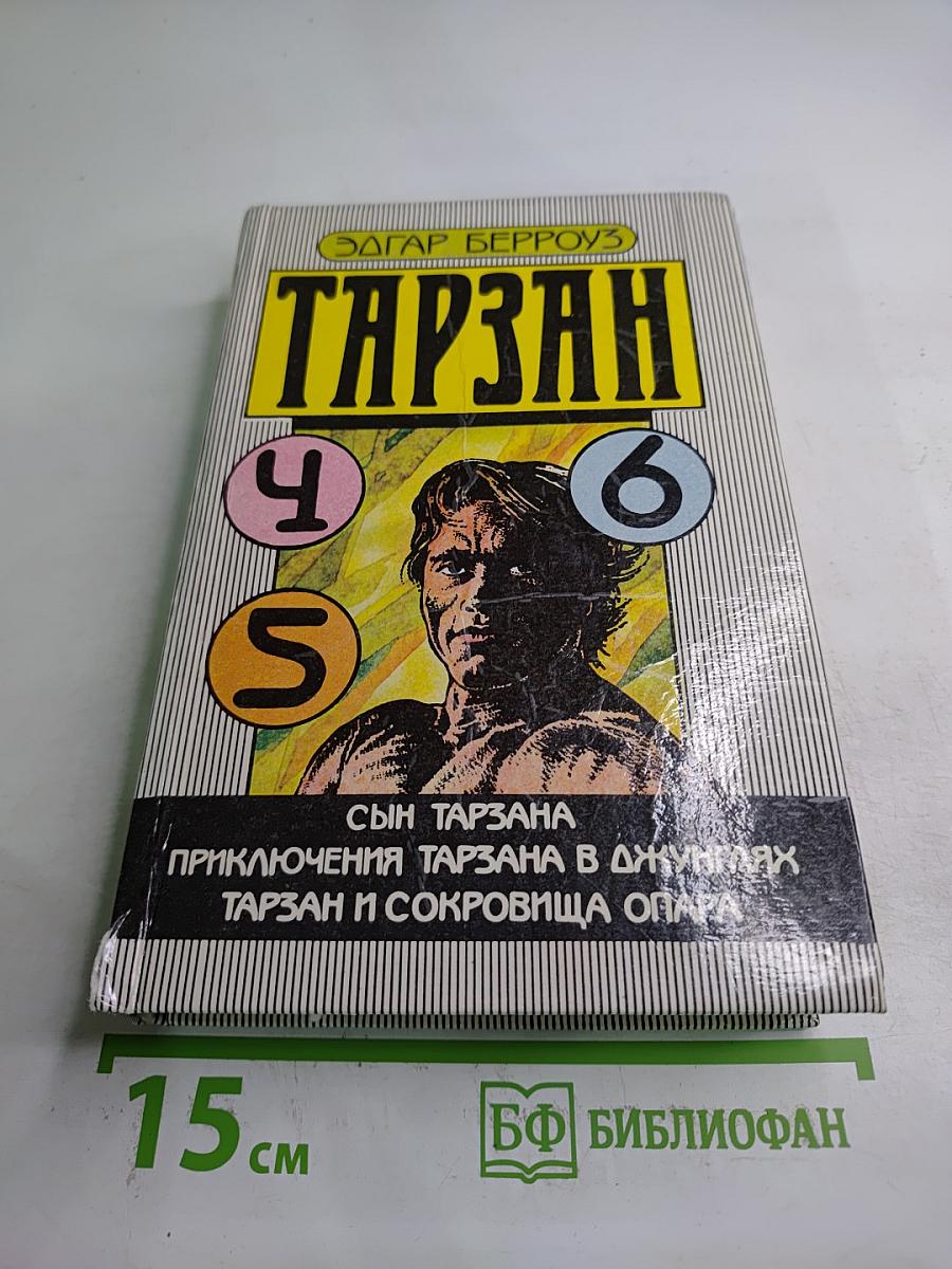 Тарзан: Сын Тарзана, Приключения Тарзана в джунглях, Тарзан и сокровища Опара