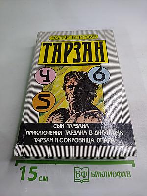 Тарзан: Сын Тарзана, Приключения Тарзана в джунглях, Тарзан и сокровища Опара