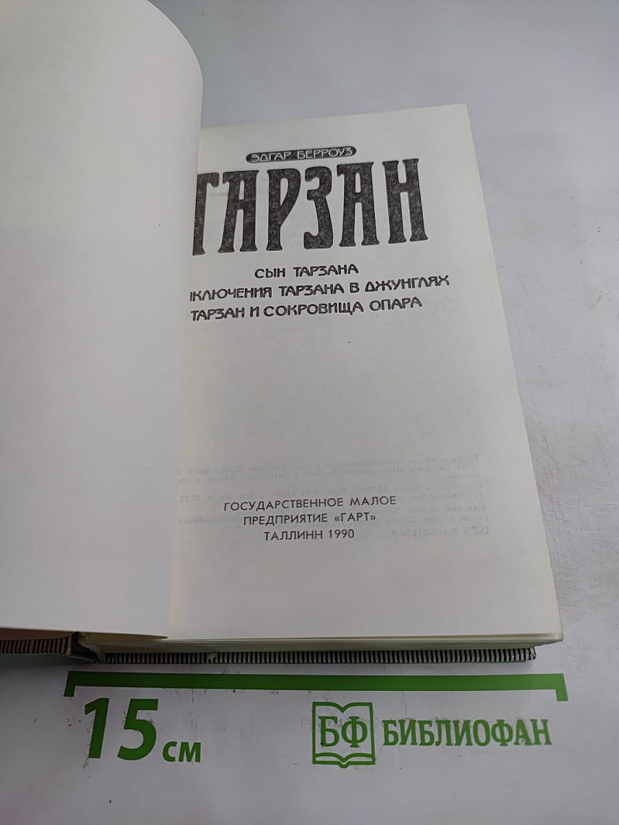 Тарзан: Сын Тарзана, Приключения Тарзана в джунглях, Тарзан и сокровища Опара
