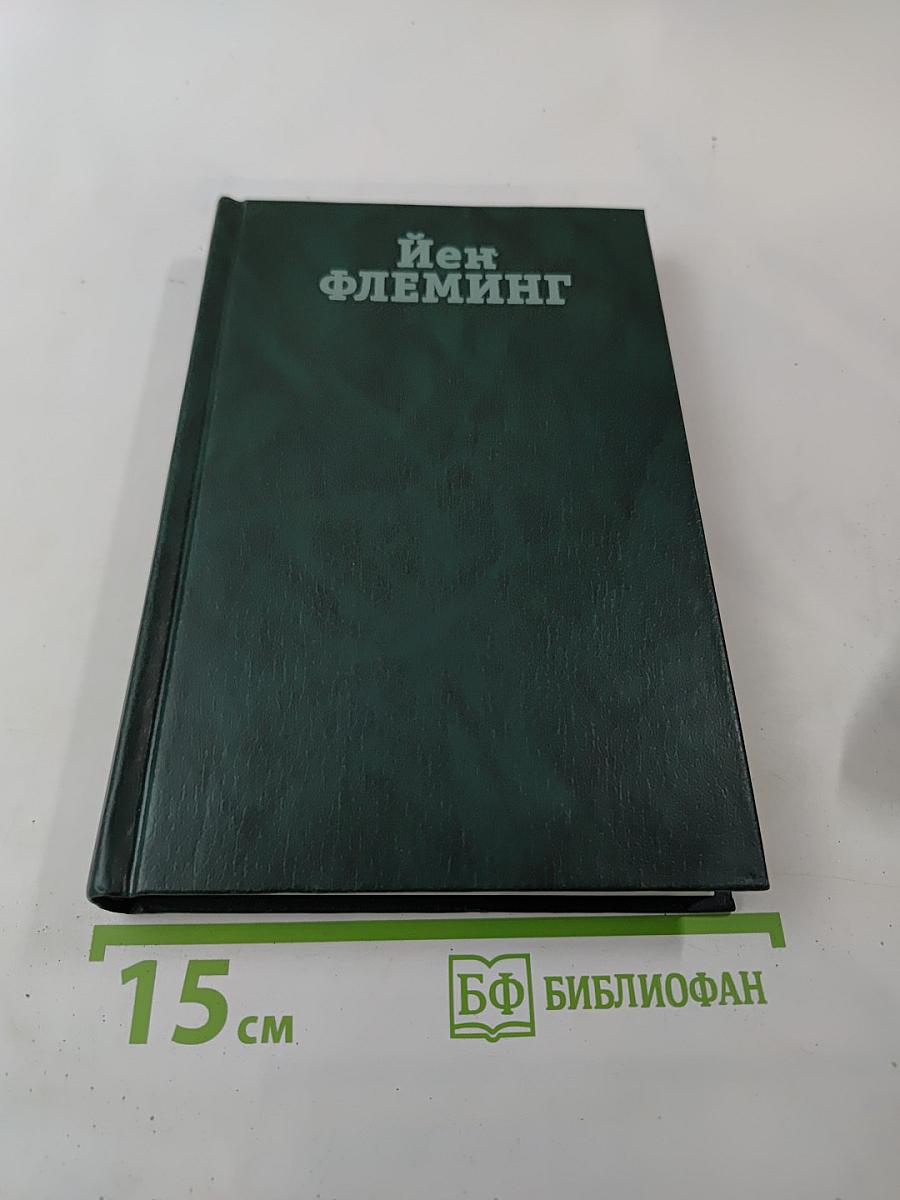 Собрание сочинений. Том третий: Из России с любовью; Доктор Ноу