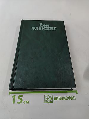 Собрание сочинений. Том третий: Из России с любовью; Доктор Ноу