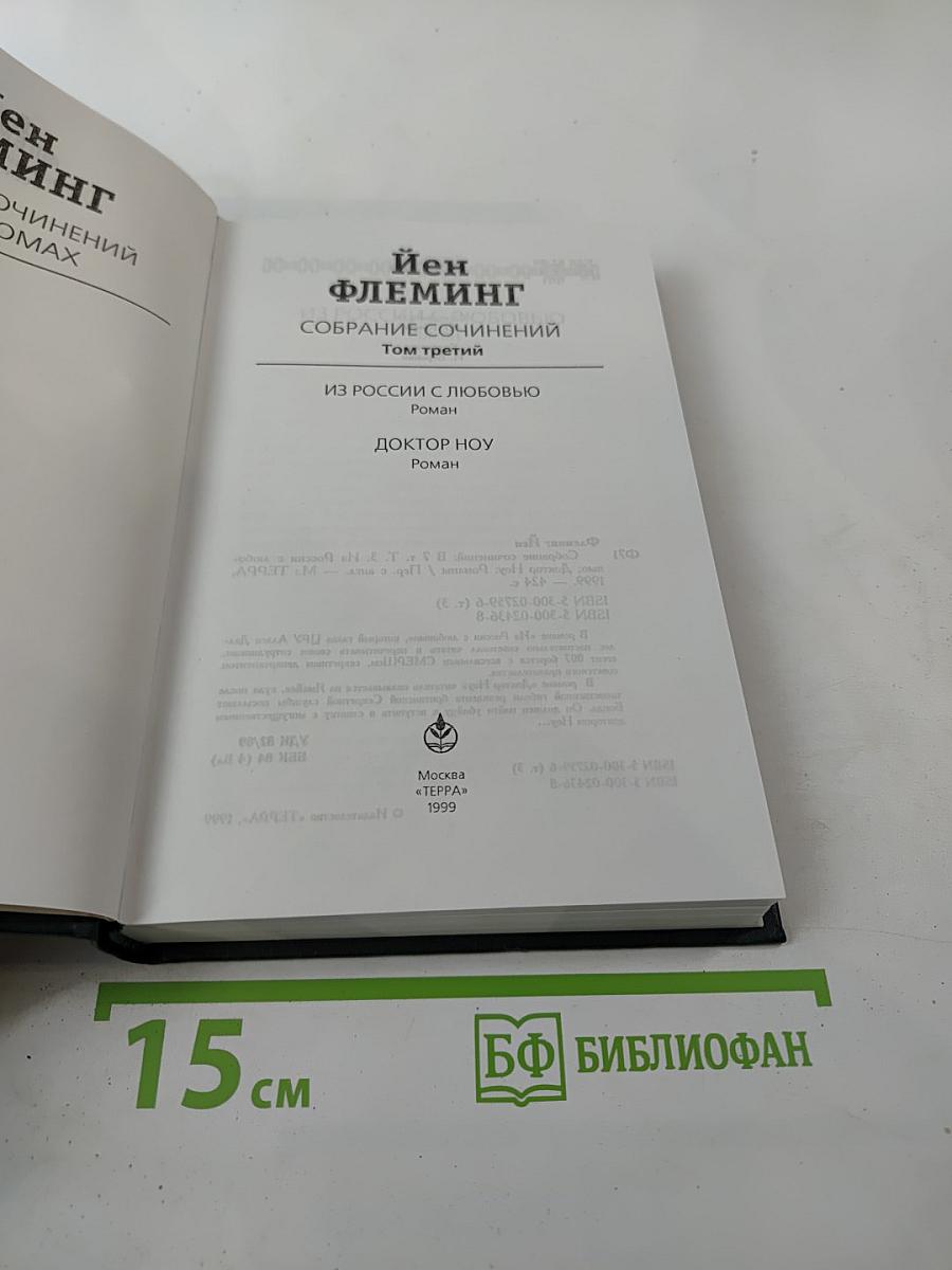 Собрание сочинений. Том третий: Из России с любовью; Доктор Ноу