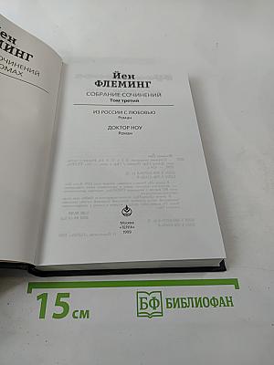 Собрание сочинений. Том третий: Из России с любовью; Доктор Ноу