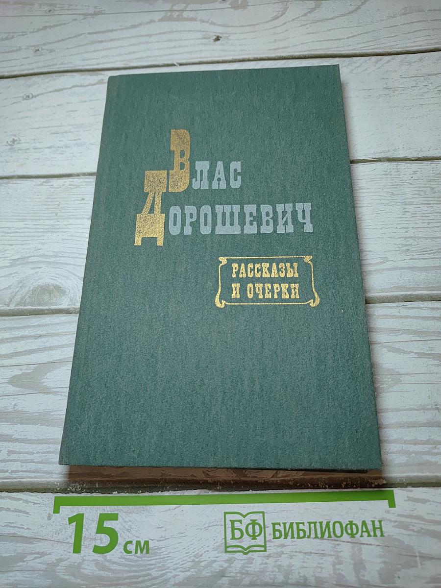 Рассказы и очерки