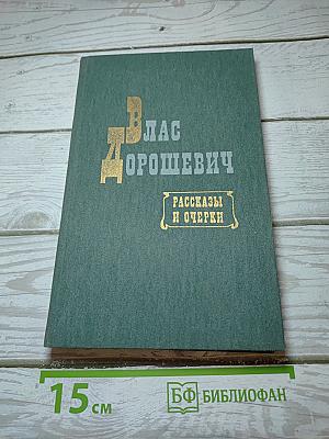 Рассказы и очерки