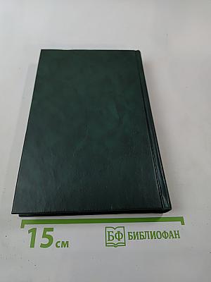 Собрание сочинений. Том третий: Из России с любовью; Доктор Ноу