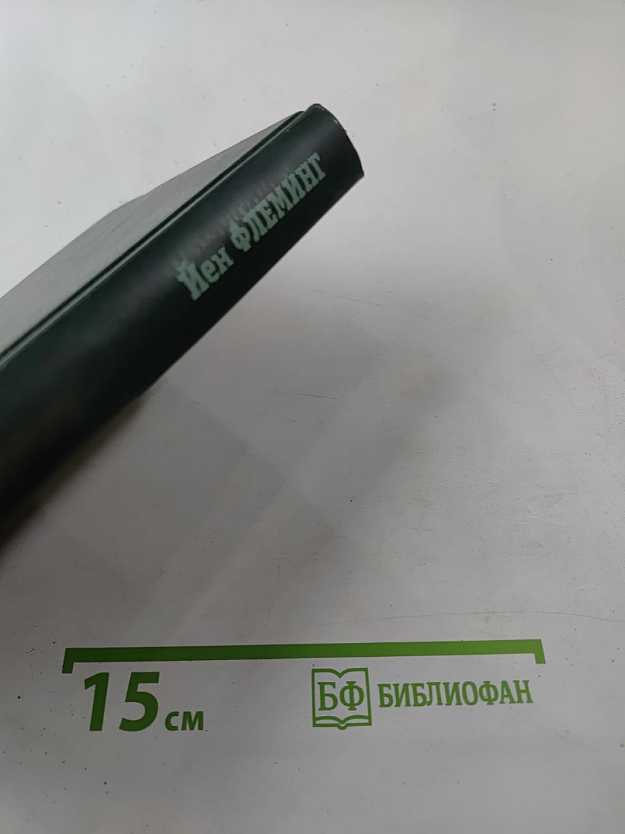 Собрание сочинений. Том третий: Из России с любовью; Доктор Ноу