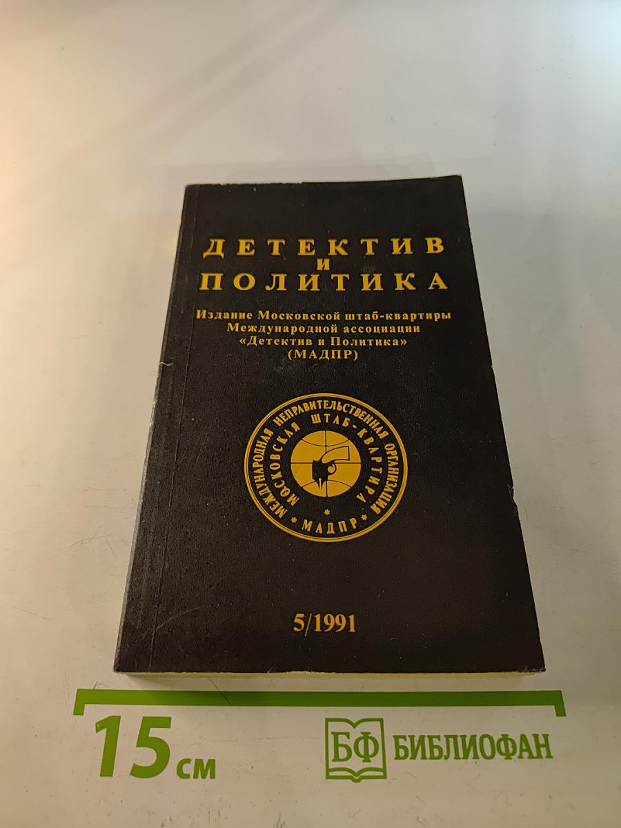 Детектив и Политика. Выпуск 5(15) 1991