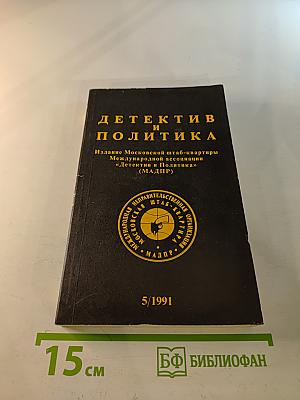 Детектив и Политика. Выпуск 5(15) 1991