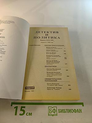Детектив и Политика. Выпуск 5(15) 1991