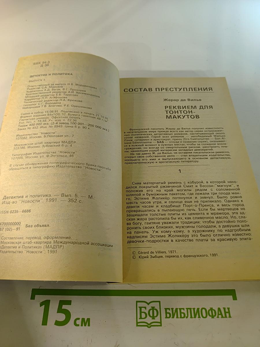 Детектив и Политика. Выпуск 5(15) 1991