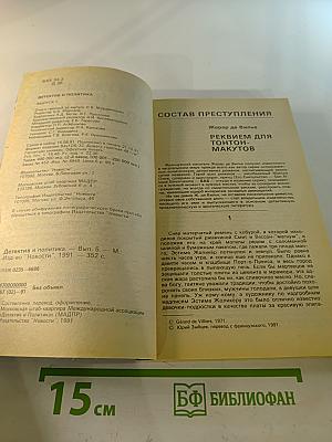 Детектив и Политика. Выпуск 5(15) 1991