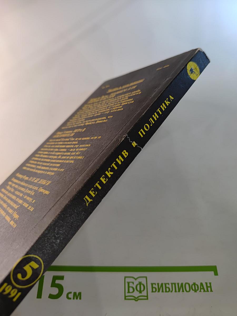 Детектив и Политика. Выпуск 5(15) 1991