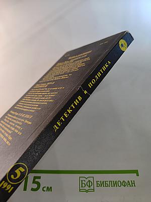 Детектив и Политика. Выпуск 5(15) 1991